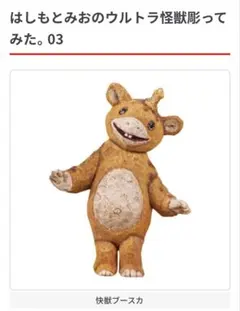 はしもとみおのウルトラ怪獣彫ってみた。03 【快獣ブースカ】 — image 1