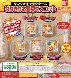 サンリオキャラクターズ なりきりお惣菜マスコット 4種 — image 1