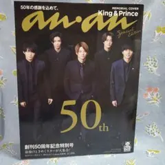 ☆美品 anan 創刊50周年記念特別号 King & Prince — image 1