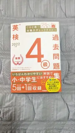 英検4級 2022年度 過去問題集 学研 — image 1