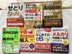 【７冊美品♪】メルカリebay 転売　Amazon せどりの教科書1年生　輸入 — image 1