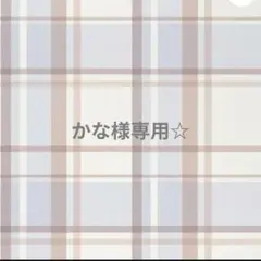 専用☆ — image 1