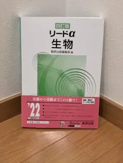 リードα 生物　四訂版 (数研出版編集部編) — image 1