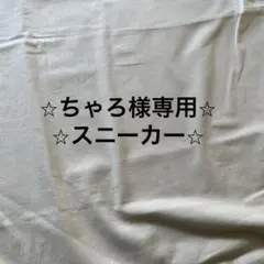☆ちゃろ様専用☆ — image 1