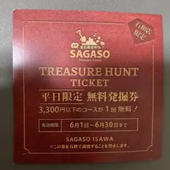 SAGASO宝石発掘体験　無料発掘券　石和店 — image 1
