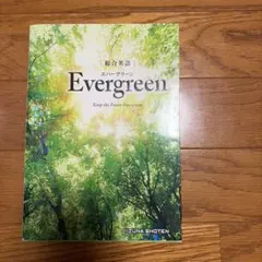 総合英語 Evergreen 飯塚書店 — image 1