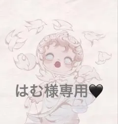 はむ様専用♡ — image 1