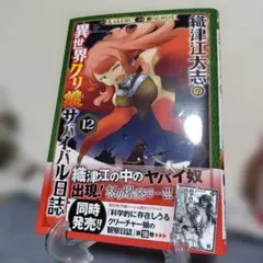 織津江大志の異世界クリ娘サバイバル日誌 12 — image 1