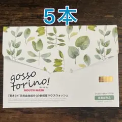 ゴッソトリノ　gosso torino マウスウォッシュ 5本 — image 1