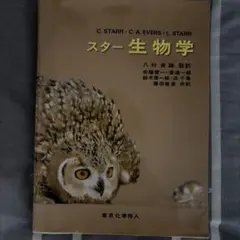 スター生物学 C.スター 東京化学同人 — image 1
