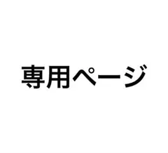 橙様専用ページ — image 1