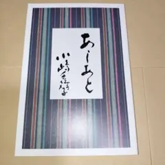 あしあと　小嶋千鶴子 — image 1
