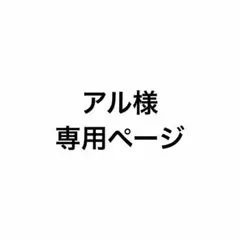 アル様専用ページ — image 1