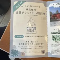 ムーミンバレーパーク 株主優待 50%割引券 — image 1