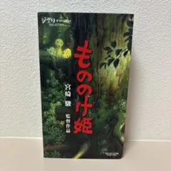 もののけ姫 VHS 宮崎駿 監督作品 ジブリがいっぱいCOLLECTION — image 1