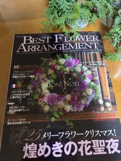 でんさん用 BEST FLOWER ARRANGEMENT 2026winter — image 1