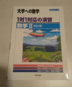1対1対応の演習/数学Ⅱ — image 1