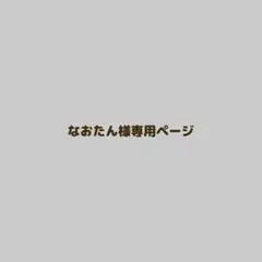 なおたん様専用 — image 1