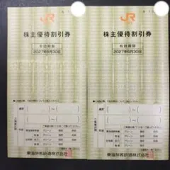 JR東海　株主優待割引券　2枚 — image 1