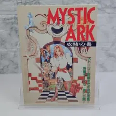 MYSTIC ARK ミスティックアーク　攻略の書 — image 1