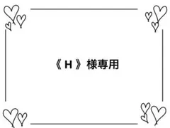 《 H 》様専用 — image 1