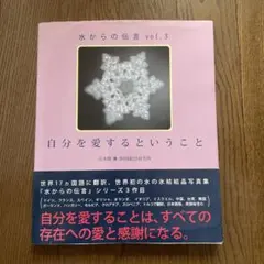 水からの伝言 vol.3 自分を愛するということ — image 1