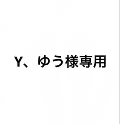専用出品 — image 1