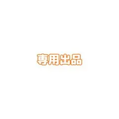 専用出品 — image 1