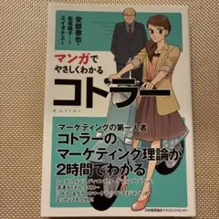 マンガでやさしくわかるコトラー — image 1