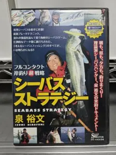 ソルトウォーター DVD マガジン シーバスストラテジー 泉裕文 — image 1