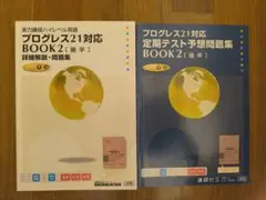 進研ゼミ プログレス21対応 BOOK2 後半 2冊セット — image 1