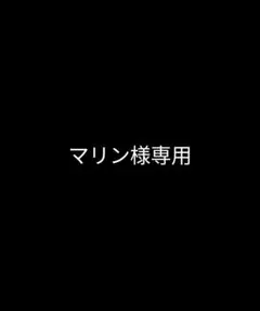 マリン様専用 — image 1