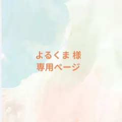 よるくま様 専用ページ — image 1