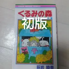 初版くるみの森 1巻 萩岩睦美 りぼんマスコットコミックス — image 1