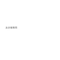 あき様専用 — image 1