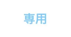 ちぃたんたん様専用 — image 1