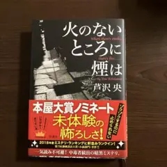 火のないところに煙は 芦沢央 単行本 — image 1