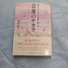 言葉のチカラ 越智智子著 — image 1