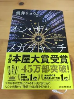 美品　限定絵葉書付イン・ザ・メガチャーチ朝井リョウ 本屋大賞 — image 1