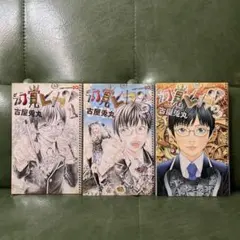 【初版あり】幻覚ピカソ　全巻セット 古屋兎丸 — image 1