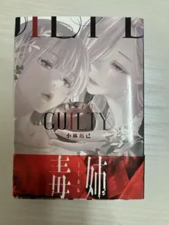 GUILTY 毒姉 小林拓己 — image 1