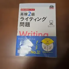 ちーぼー様専用。英検2級 ライティング問題 旺文社 — image 1