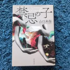 禁忌の子 山口未桜 東京創元社 — image 1