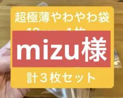 mizu様専用 — image 1