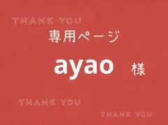 ayao様専用ページです。 — image 1
