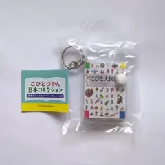 こびとづかん 豆本コレクション キーチェーン — image 1