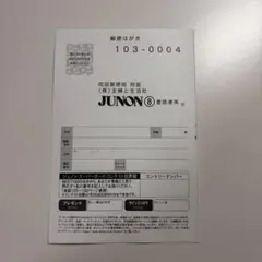 JUNON 8月号 応募ハガキのみ — image 1