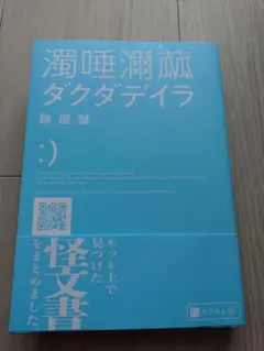 ダクダデイラ 濁唾濔蓏 餅屋䖸 カクヨム発 — image 1