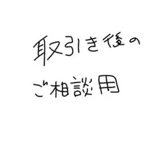 取引後のご相談 — image 1