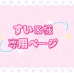すい※プロフィール必読様専用ページ — image 1